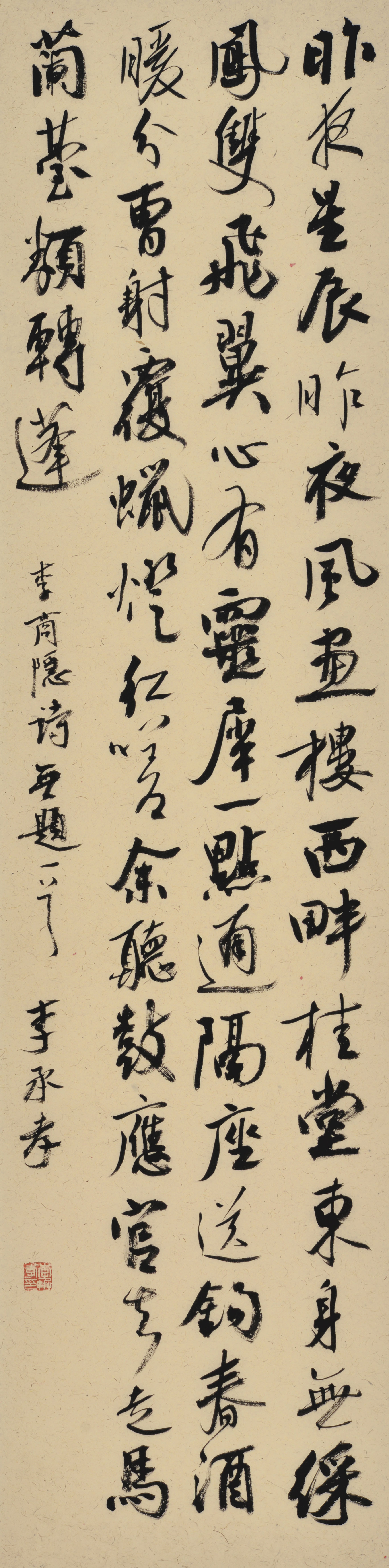 李承孝作品 李商隐《无题·昨夜星辰昨夜风》